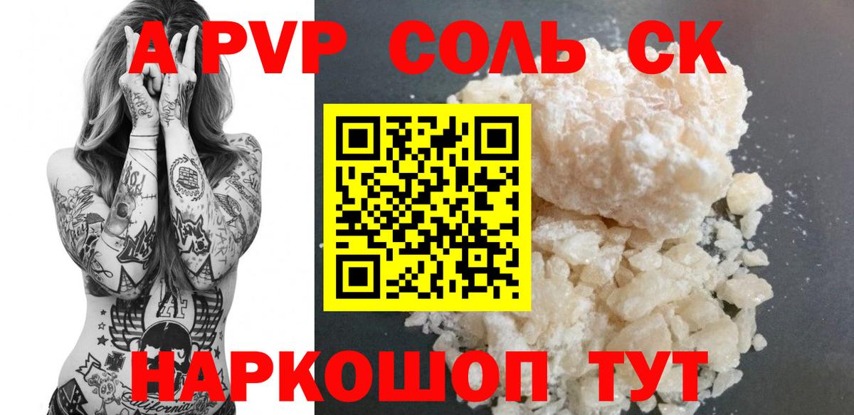 Камышлов  A PVP кристаллы  Alfa_PVP Соль  купить наркоту  Вход с VPN 