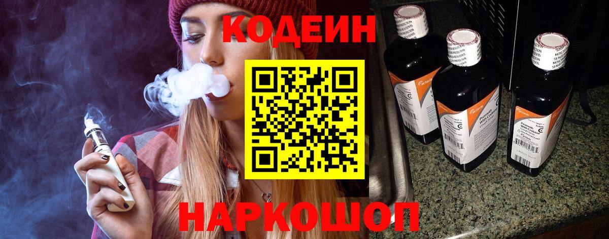 Codein напиток Lean (лин)  Вход с VPN  Камышлов 