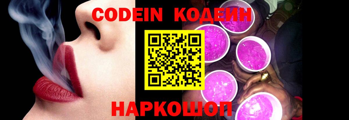 Codein напиток Lean (лин) Камышлов